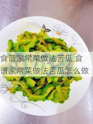 食谱家常菜做法苦瓜,食谱家常菜做法苦瓜怎么做-第2张图片-石头美食网