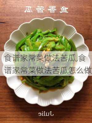 食谱家常菜做法苦瓜,食谱家常菜做法苦瓜怎么做-第3张图片-石头美食网