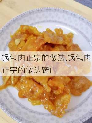 锅包肉正宗的做法,锅包肉正宗的做法窍门-第2张图片-石头美食网