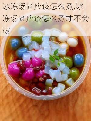 冰冻汤圆应该怎么煮,冰冻汤圆应该怎么煮才不会破