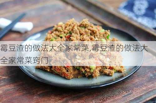 霉豆渣的做法大全家常菜,霉豆渣的做法大全家常菜窍门