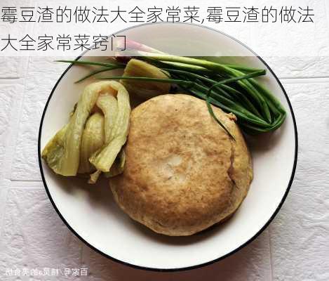 霉豆渣的做法大全家常菜,霉豆渣的做法大全家常菜窍门-第2张图片-石头美食网