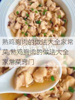 熟鸡胸肉的做法大全家常菜,熟鸡胸肉的做法大全家常菜窍门-第3张图片-石头美食网