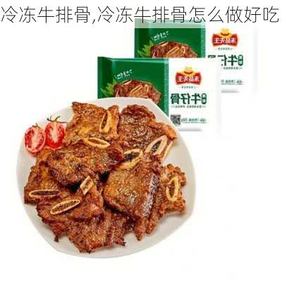 冷冻牛排骨,冷冻牛排骨怎么做好吃-第2张图片-石头美食网