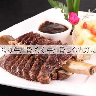 冷冻牛排骨,冷冻牛排骨怎么做好吃-第1张图片-石头美食网