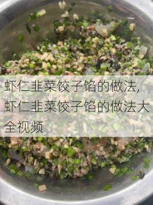 虾仁韭菜饺子馅的做法,虾仁韭菜饺子馅的做法大全视频-第3张图片-石头美食网