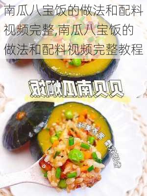 南瓜八宝饭的做法和配料视频完整,南瓜八宝饭的做法和配料视频完整教程-第1张图片-石头美食网