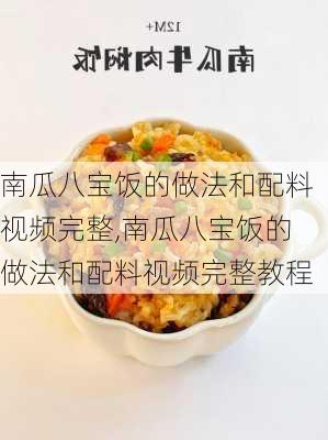 南瓜八宝饭的做法和配料视频完整,南瓜八宝饭的做法和配料视频完整教程-第3张图片-石头美食网