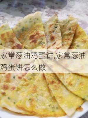 家常葱油鸡蛋饼,家常葱油鸡蛋饼怎么做-第3张图片-石头美食网