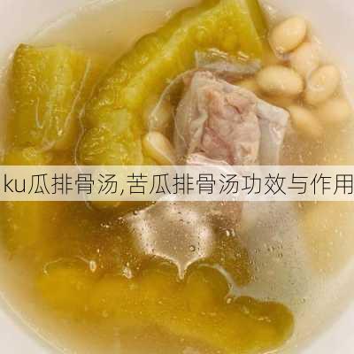 ku瓜排骨汤,苦瓜排骨汤功效与作用-第1张图片-石头美食网