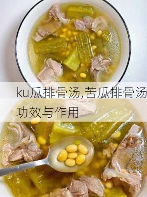 ku瓜排骨汤,苦瓜排骨汤功效与作用-第2张图片-石头美食网