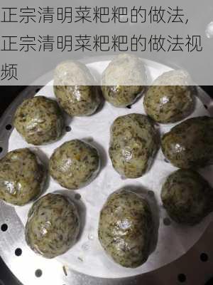 正宗清明菜粑粑的做法,正宗清明菜粑粑的做法视频-第2张图片-石头美食网