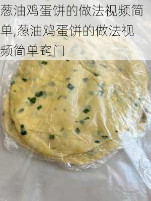 葱油鸡蛋饼的做法视频简单,葱油鸡蛋饼的做法视频简单窍门-第3张图片-石头美食网