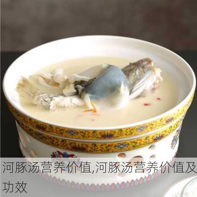 河豚汤营养价值,河豚汤营养价值及功效-第3张图片-石头美食网