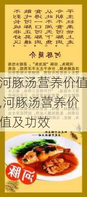 河豚汤营养价值,河豚汤营养价值及功效