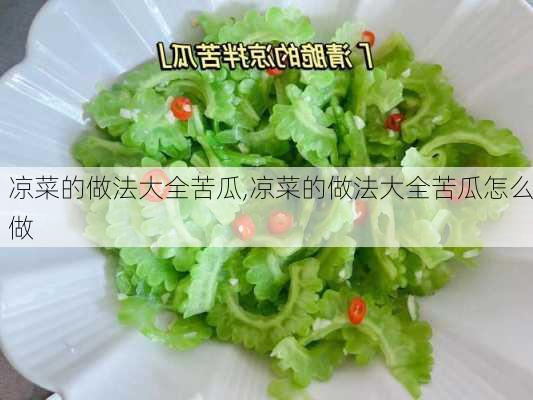 凉菜的做法大全苦瓜,凉菜的做法大全苦瓜怎么做-第3张图片-石头美食网