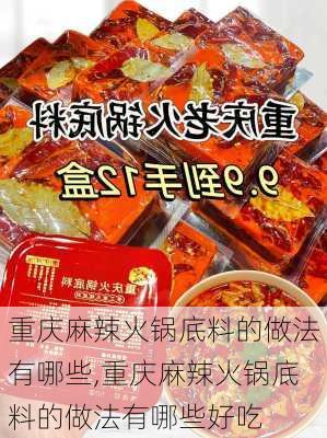 重庆麻辣火锅底料的做法有哪些,重庆麻辣火锅底料的做法有哪些好吃-第2张图片-石头美食网