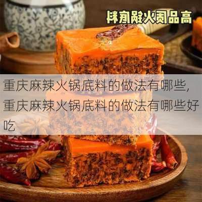 重庆麻辣火锅底料的做法有哪些,重庆麻辣火锅底料的做法有哪些好吃-第3张图片-石头美食网