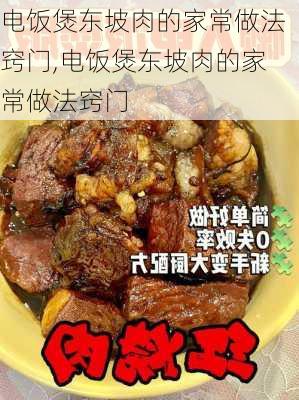 电饭煲东坡肉的家常做法窍门,电饭煲东坡肉的家常做法窍门-第3张图片-石头美食网