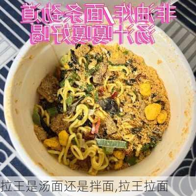 拉王是汤面还是拌面,拉王拉面-第3张图片-石头美食网