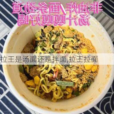 拉王是汤面还是拌面,拉王拉面-第2张图片-石头美食网