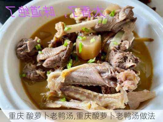 重庆 酸萝卜老鸭汤,重庆酸萝卜老鸭汤做法