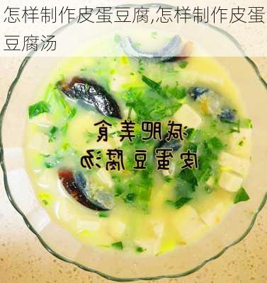 怎样制作皮蛋豆腐,怎样制作皮蛋豆腐汤-第2张图片-石头美食网