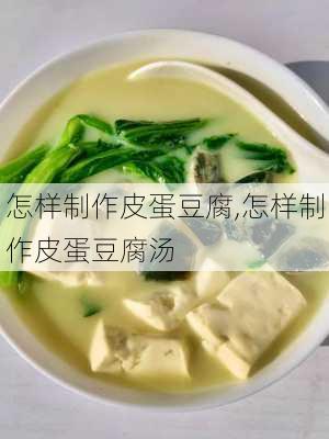 怎样制作皮蛋豆腐,怎样制作皮蛋豆腐汤