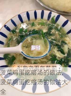 菠菜鸡蛋疙瘩汤的做法,菠菜鸡蛋疙瘩汤的做法大全