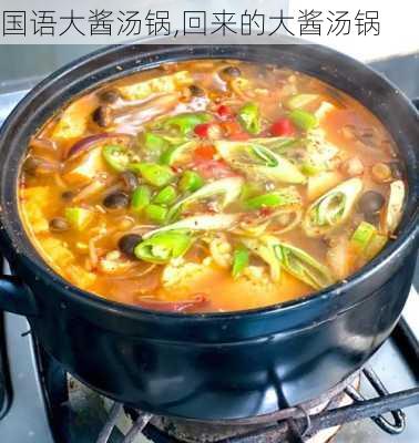 国语大酱汤锅,回来的大酱汤锅-第3张图片-石头美食网