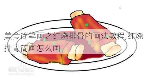 美食简笔画之红烧排骨的画法教程,红烧排骨简画怎么画