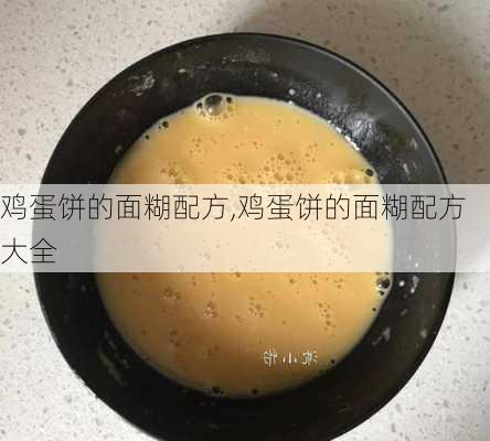 鸡蛋饼的面糊配方,鸡蛋饼的面糊配方大全-第2张图片-石头美食网