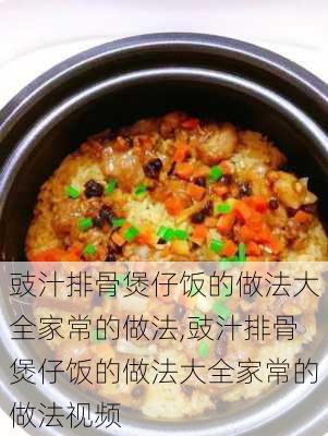 豉汁排骨煲仔饭的做法大全家常的做法,豉汁排骨煲仔饭的做法大全家常的做法视频-第3张图片-石头美食网