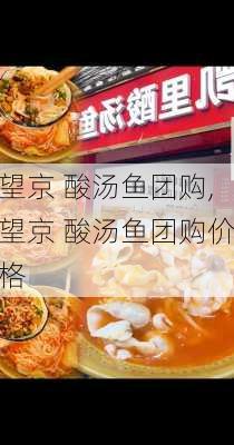 望京 酸汤鱼团购,望京 酸汤鱼团购价格-第3张图片-石头美食网