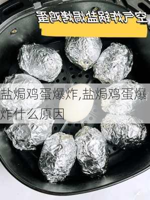 盐焗鸡蛋爆炸,盐焗鸡蛋爆炸什么原因-第2张图片-石头美食网