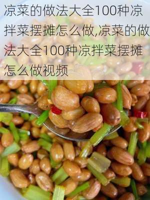 凉菜的做法大全100种凉拌菜摆摊怎么做,凉菜的做法大全100种凉拌菜摆摊怎么做视频-第1张图片-石头美食网