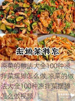 凉菜的做法大全100种凉拌菜摆摊怎么做,凉菜的做法大全100种凉拌菜摆摊怎么做视频-第2张图片-石头美食网