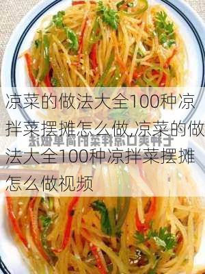 凉菜的做法大全100种凉拌菜摆摊怎么做,凉菜的做法大全100种凉拌菜摆摊怎么做视频-第3张图片-石头美食网