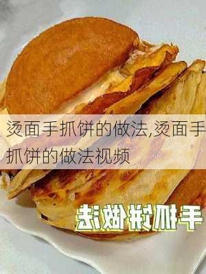 烫面手抓饼的做法,烫面手抓饼的做法视频-第3张图片-石头美食网