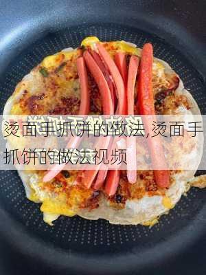 烫面手抓饼的做法,烫面手抓饼的做法视频-第2张图片-石头美食网