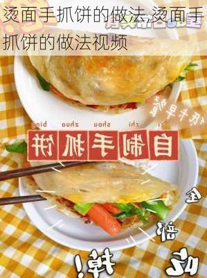 烫面手抓饼的做法,烫面手抓饼的做法视频