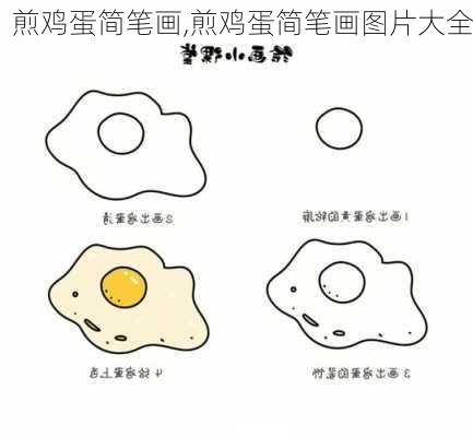 煎鸡蛋简笔画,煎鸡蛋简笔画图片大全-第1张图片-石头美食网