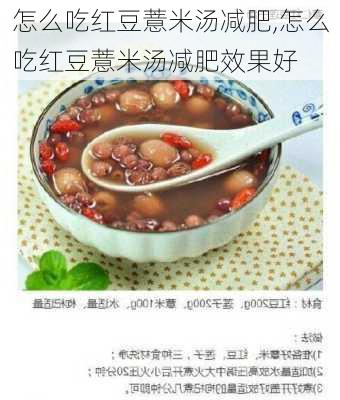 怎么吃红豆薏米汤减肥,怎么吃红豆薏米汤减肥效果好-第3张图片-石头美食网