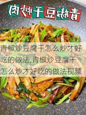 青椒炒豆腐干怎么炒才好吃的做法,青椒炒豆腐干怎么炒才好吃的做法视频