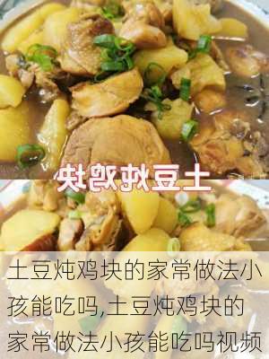 土豆炖鸡块的家常做法小孩能吃吗,土豆炖鸡块的家常做法小孩能吃吗视频