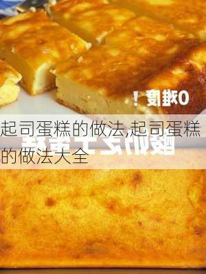 起司蛋糕的做法,起司蛋糕的做法大全-第1张图片-石头美食网