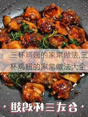 三杯鸡翅的家常做法,三杯鸡翅的家常做法大全-第3张图片-石头美食网