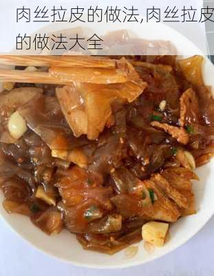 肉丝拉皮的做法,肉丝拉皮的做法大全-第2张图片-石头美食网