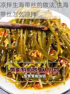 凉拌生海带丝的做法,生海带丝怎么凉拌-第3张图片-石头美食网