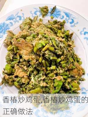 香椿炒鸡蛋,香椿炒鸡蛋的正确做法-第3张图片-石头美食网